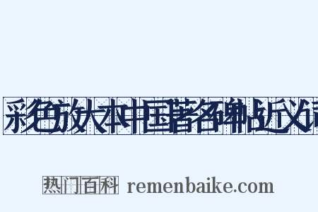 彩色放大本中国著名碑帖近义词是什么意思的图片